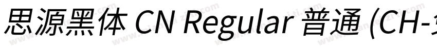 思源黑体 CN Regular 普通 (CH字体转换